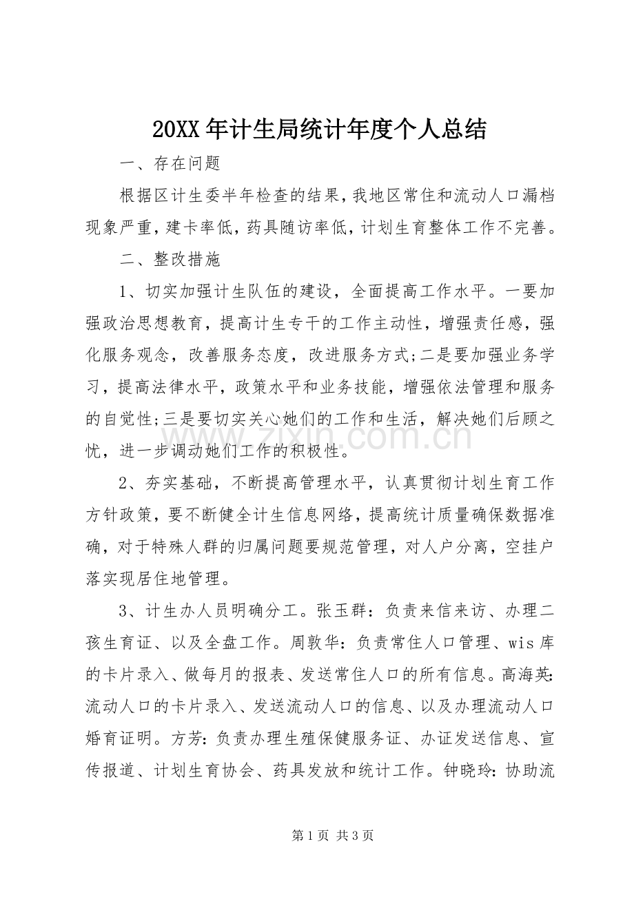 20XX年计生局统计年度个人总结.docx_第1页