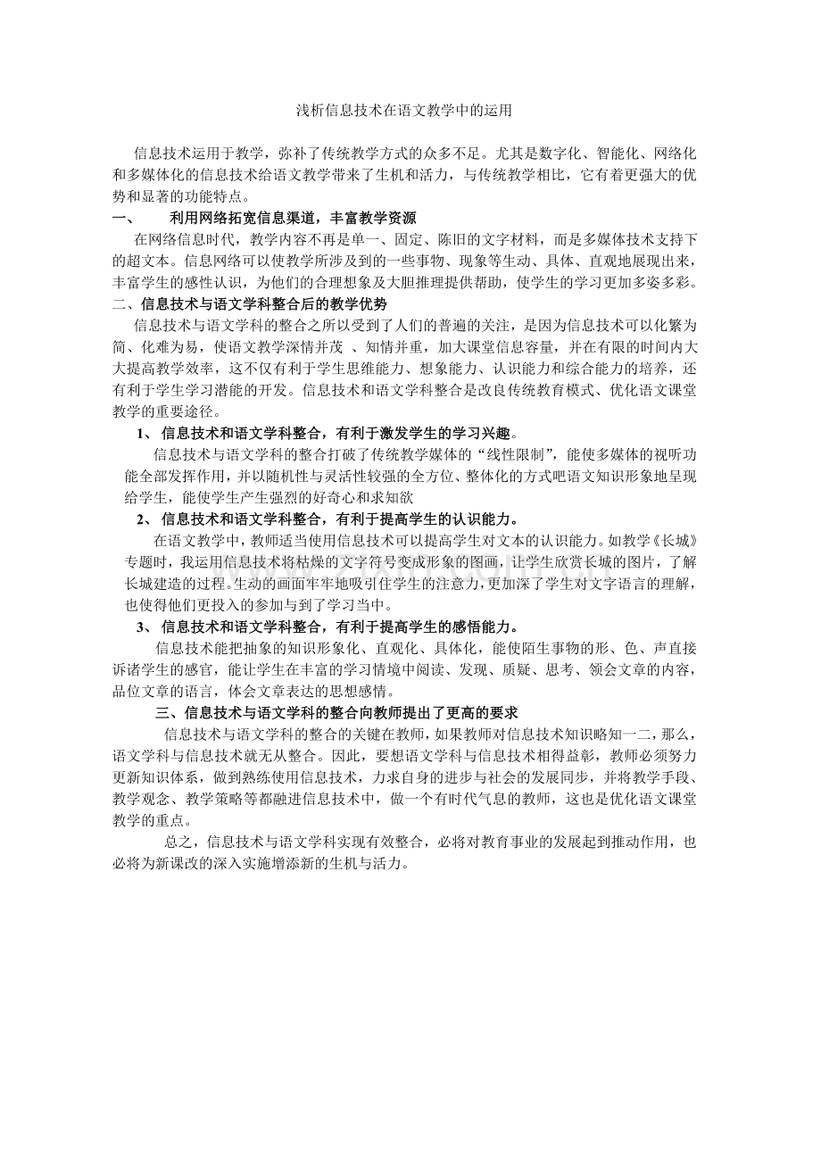 浅析信息技术在语文教学中的运用.doc_第1页