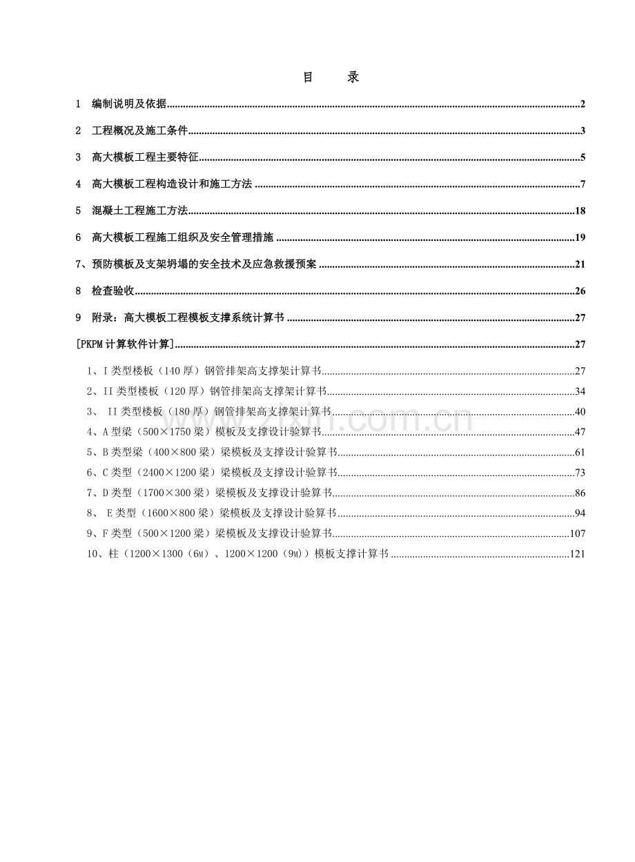 威盛深圳创新设计中心项目高大模板工程专项施工方案1.docx_第1页