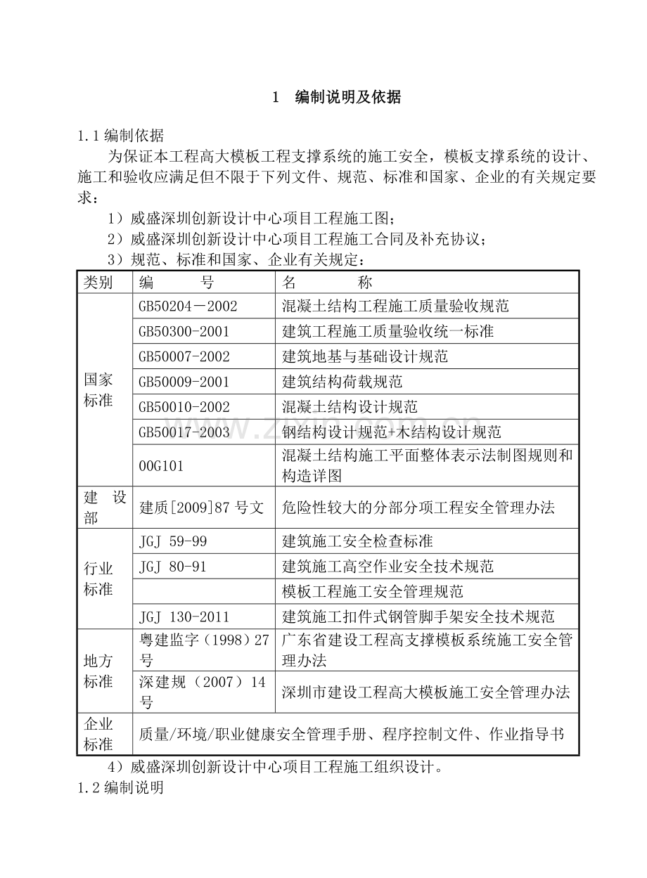 威盛深圳创新设计中心项目高大模板工程专项施工方案1.docx_第2页