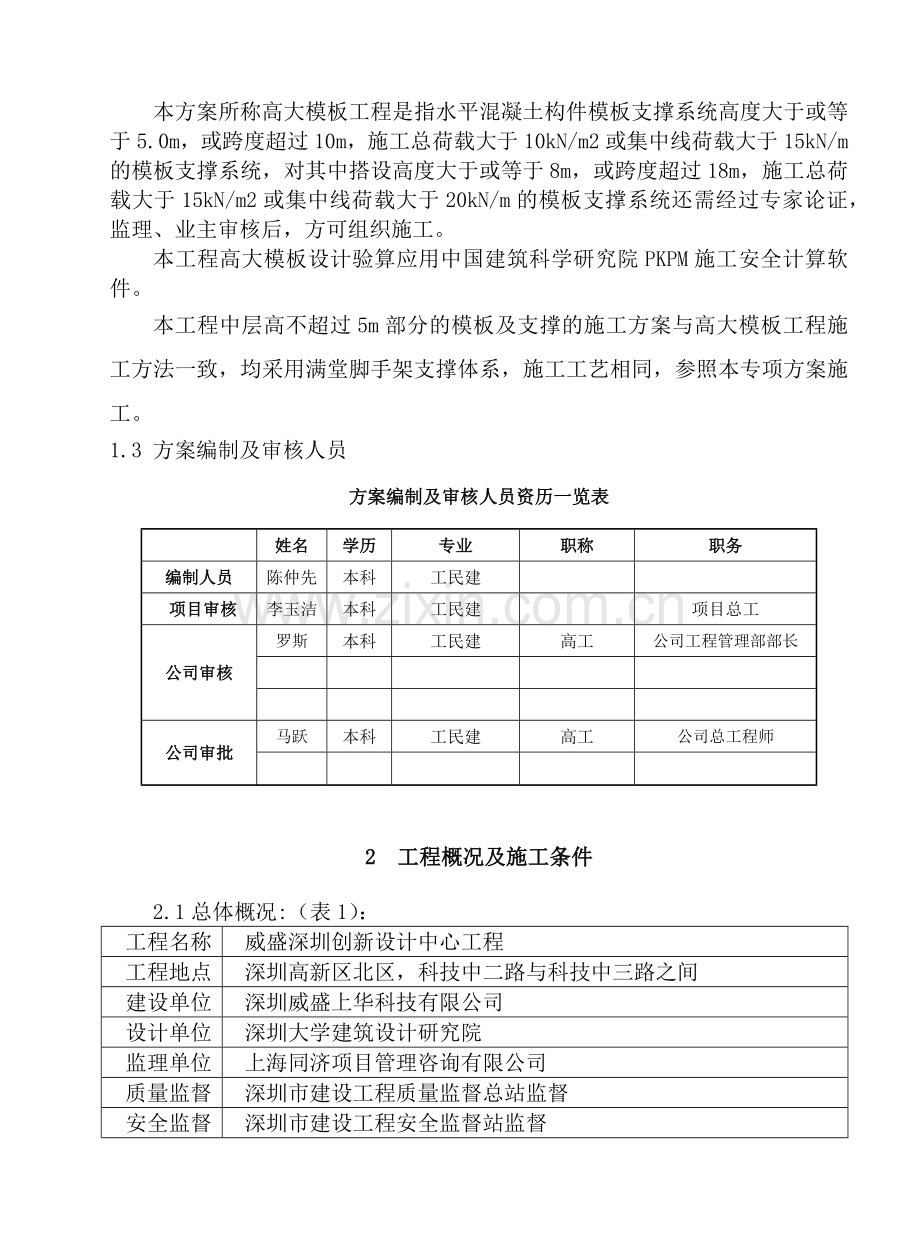 威盛深圳创新设计中心项目高大模板工程专项施工方案1.docx_第3页