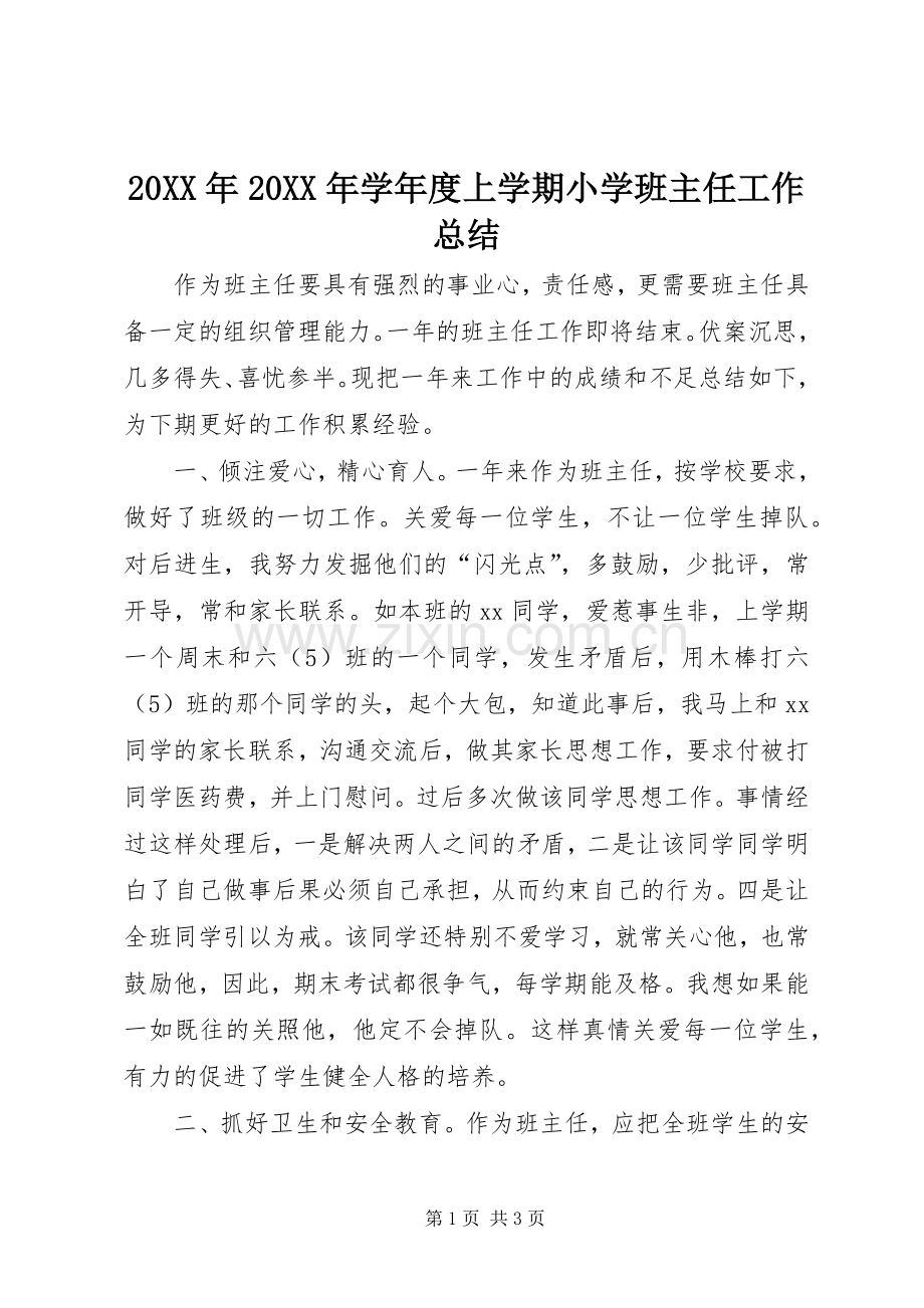 20XX年20XX年学年度上学期小学班主任工作总结.docx_第1页