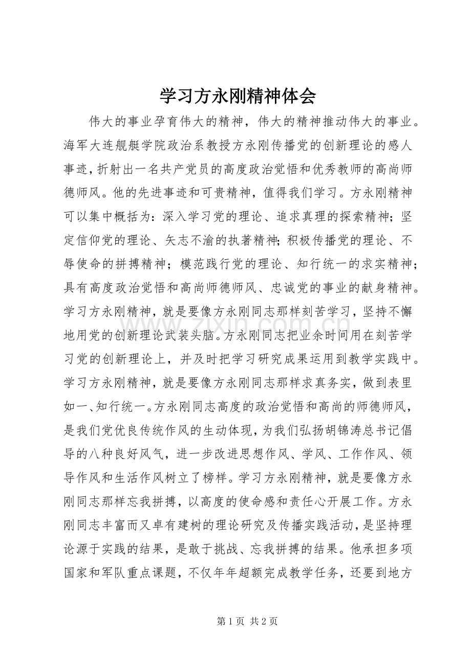 学习方永刚精神体会.docx_第1页