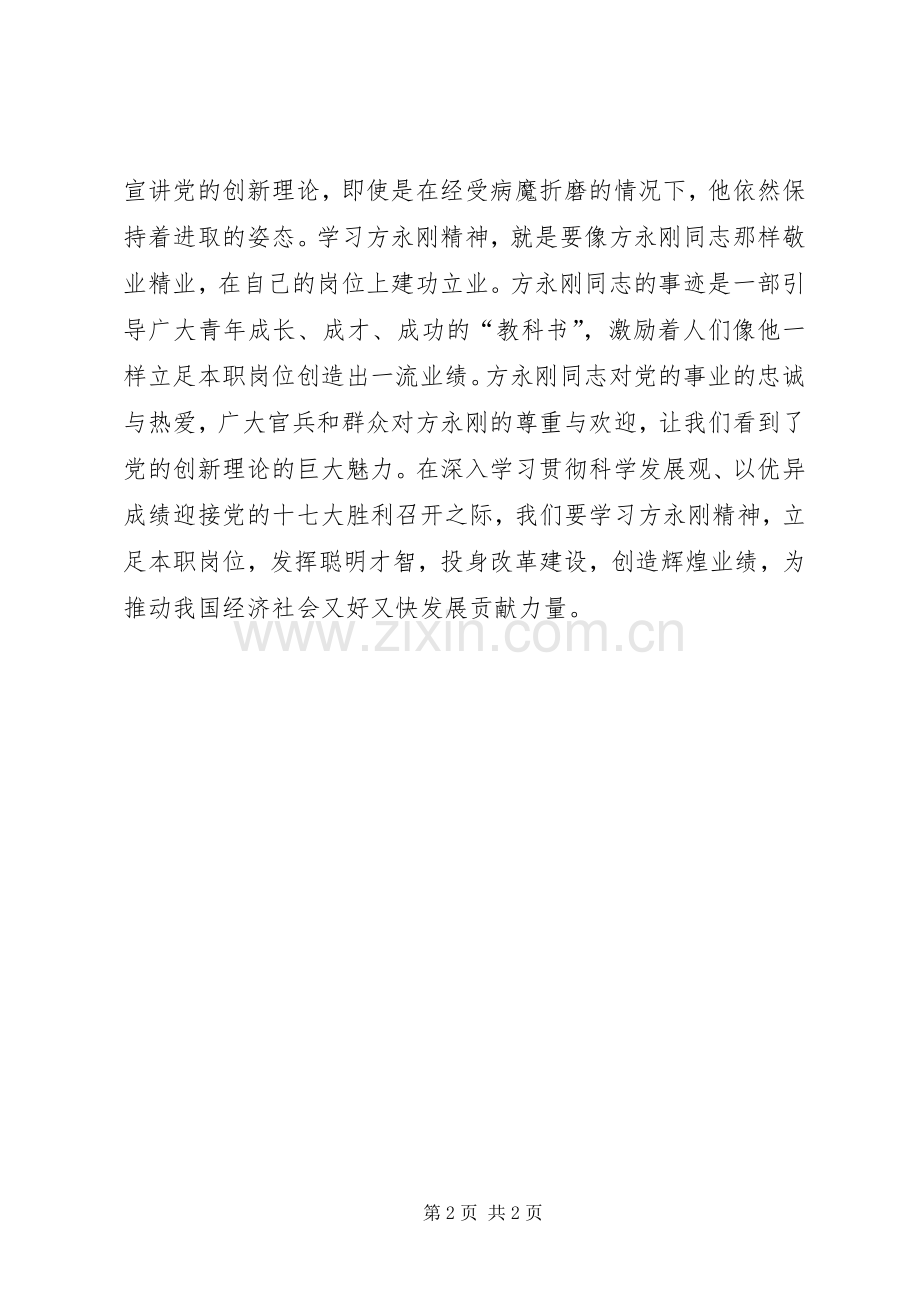 学习方永刚精神体会.docx_第2页