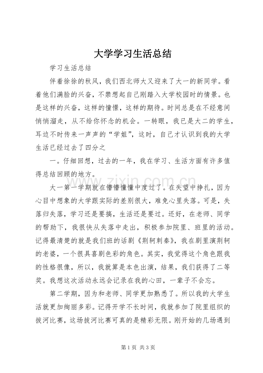 大学学习生活总结 .docx_第1页