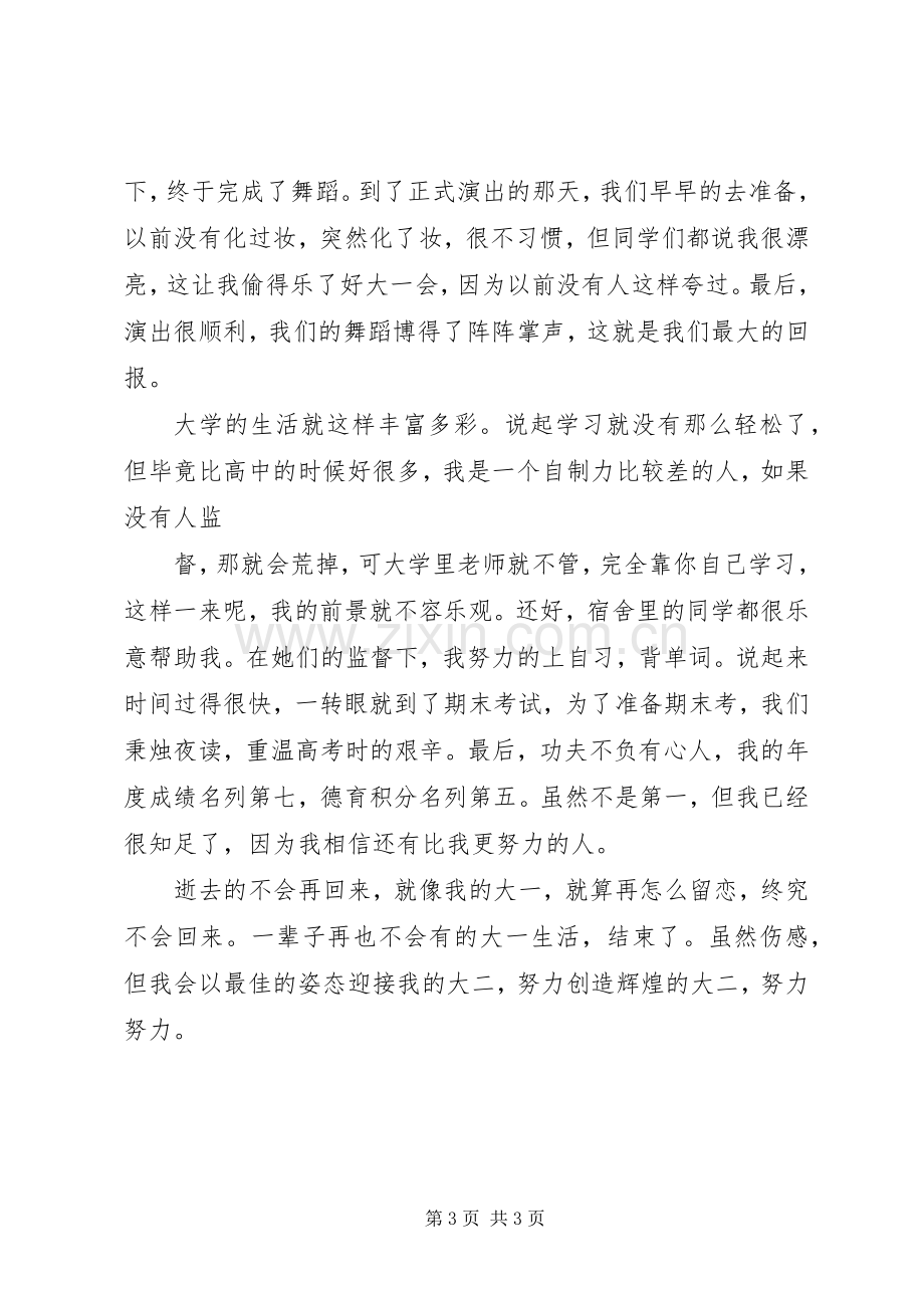 大学学习生活总结 .docx_第3页