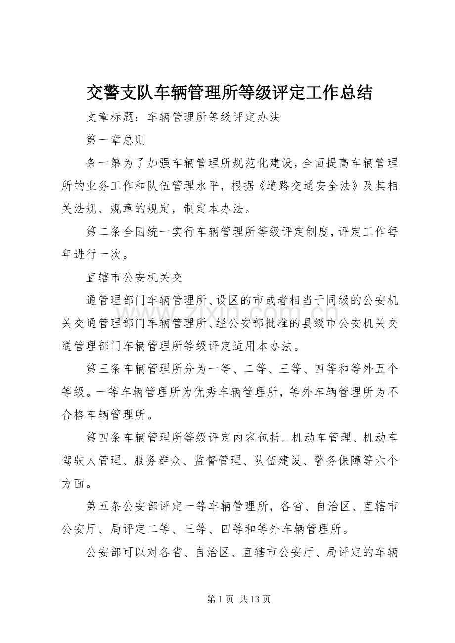 交警支队车辆管理所等级评定工作总结 .docx_第1页