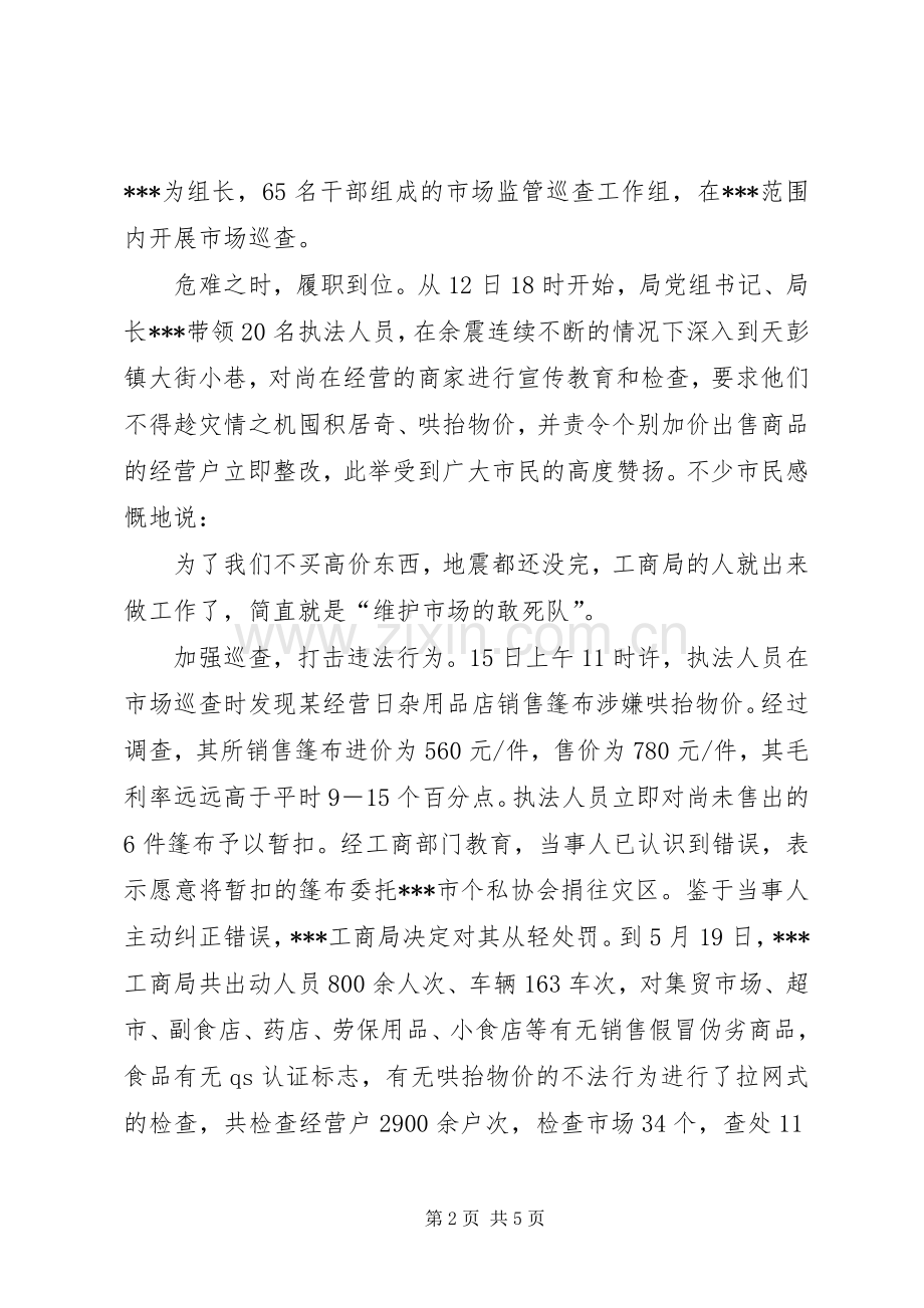 工商局抗震救灾工作总结汇报 .docx_第2页