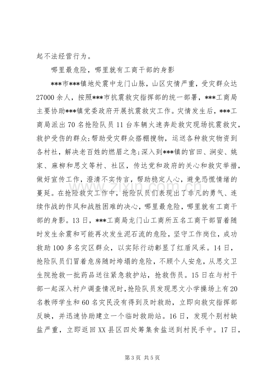 工商局抗震救灾工作总结汇报 .docx_第3页