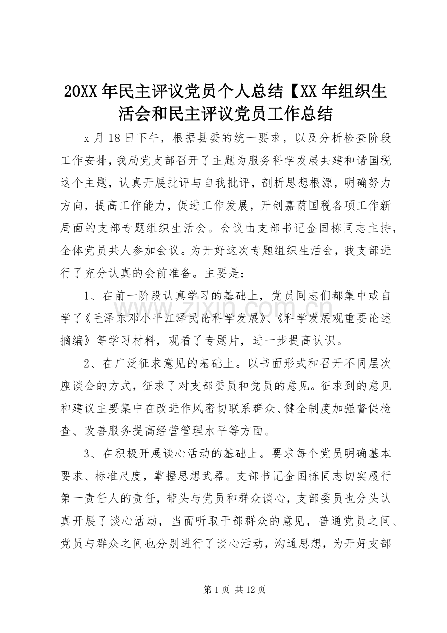 20XX年民主评议党员个人总结【XX年组织生活会和民主评议党员工作总结.docx_第1页