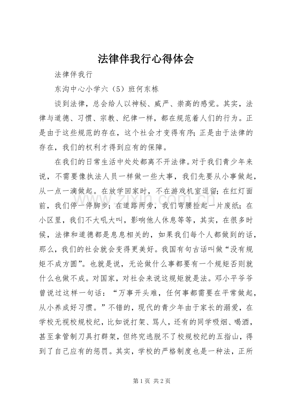 法律伴我行体会心得3.docx_第1页