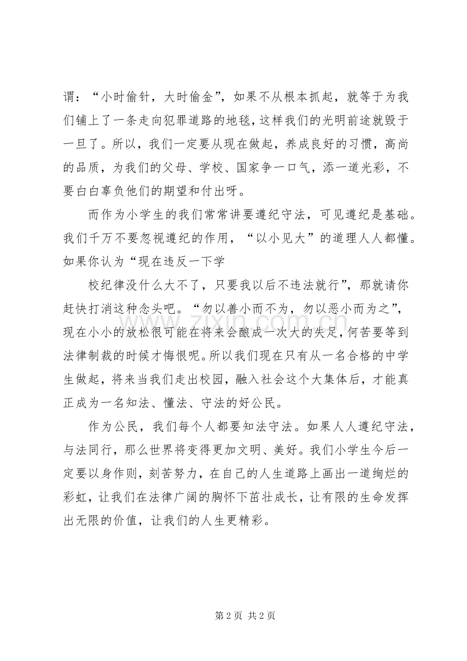 法律伴我行体会心得3.docx_第2页