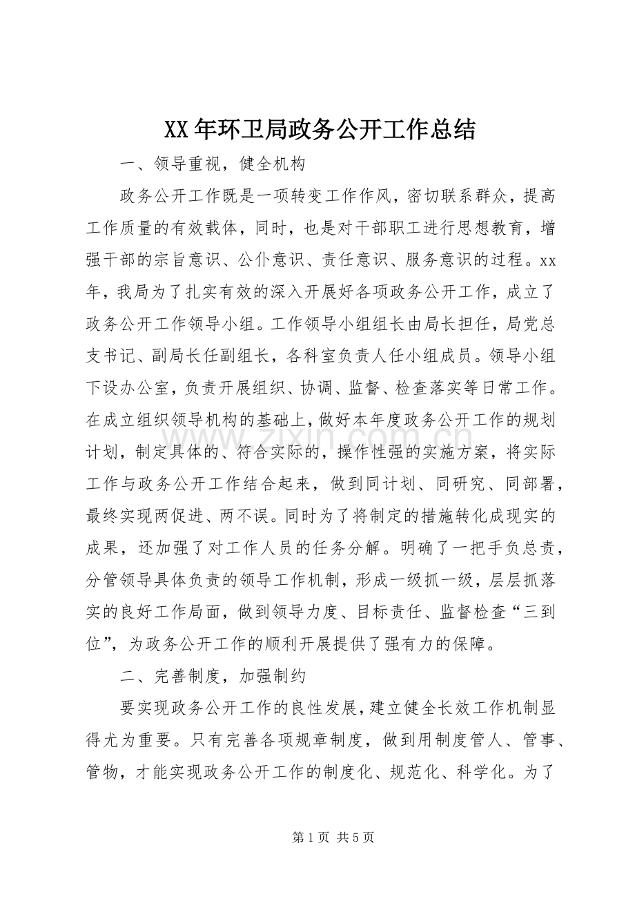 XX年环卫局政务公开工作总结 .docx_第1页