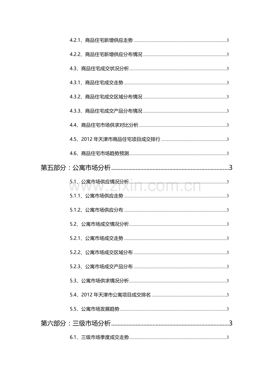 天津房地产市场研究报告(X 81页).docx_第3页