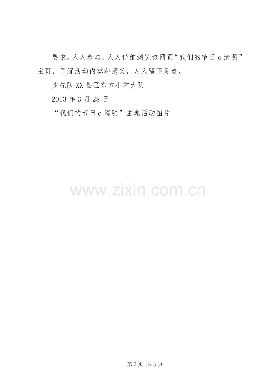 我们的清明主题活动方案和总结 .docx_第3页