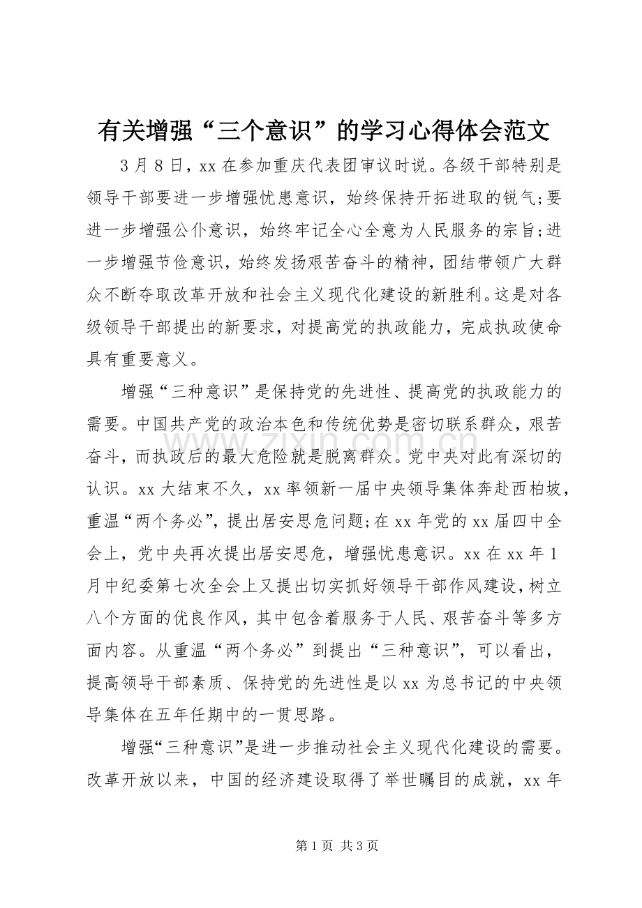 有关增强“三个意识”的学习体会心得范文.docx_第1页