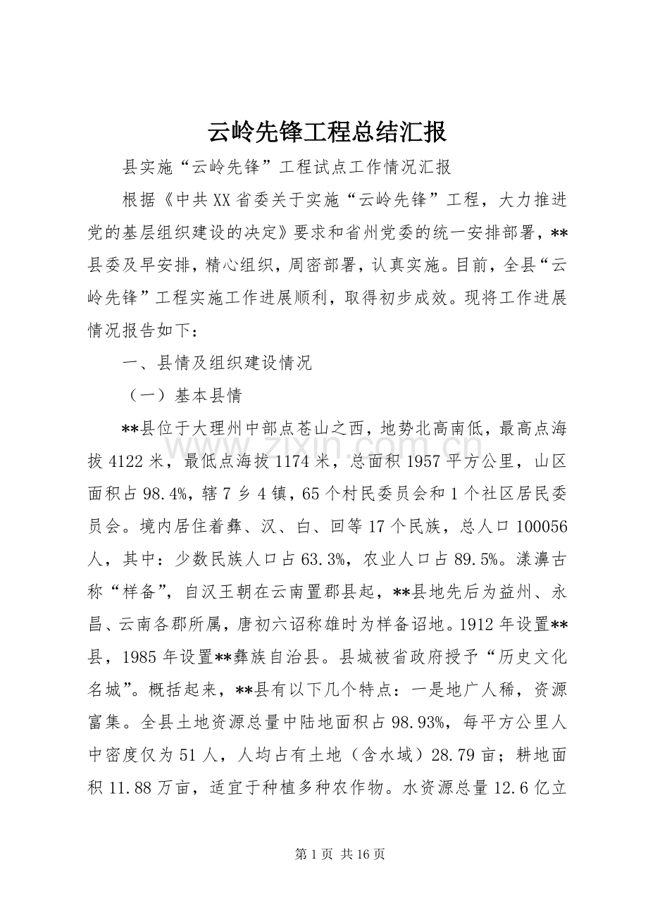 云岭先锋工程总结汇报 .docx_第1页