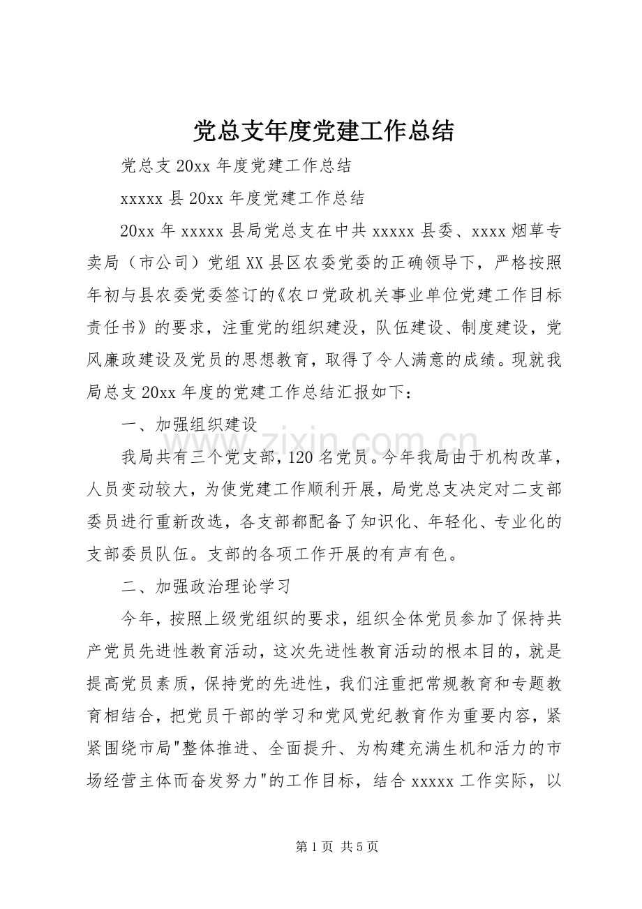 党总支年度党建工作总结 .docx_第1页