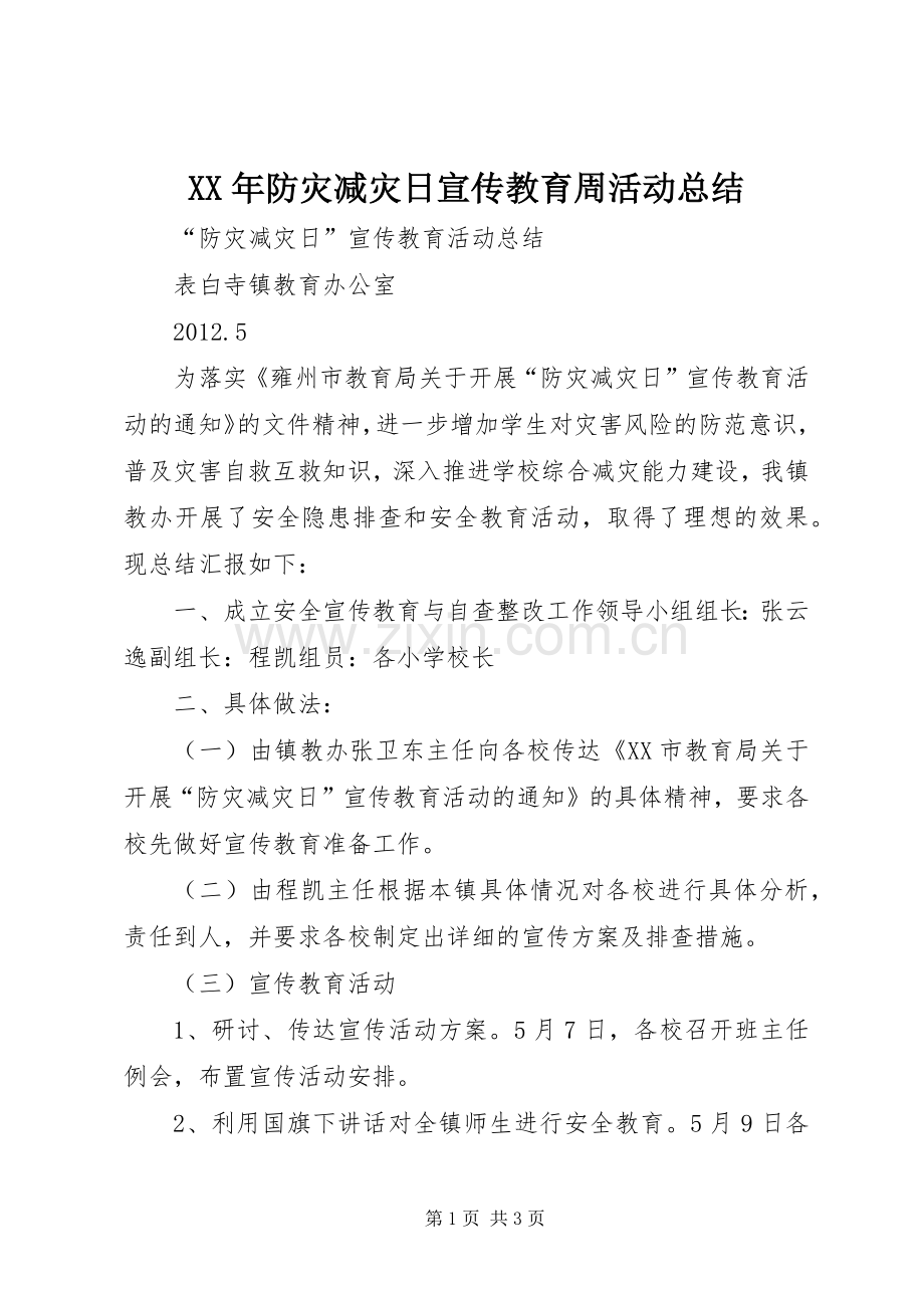 XX年防灾减灾日宣传教育周活动总结 .docx_第1页