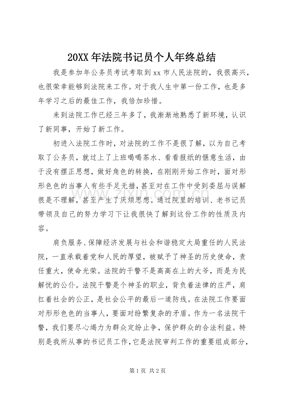 20XX年法院书记员个人年终总结.docx_第1页