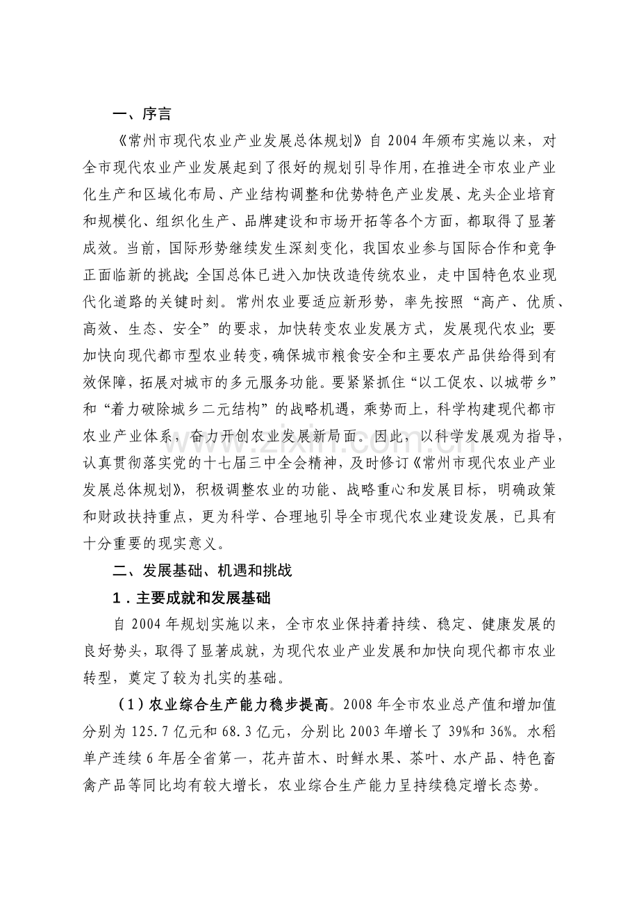 常州市现代农业产业发展总体规划(修编).docx_第3页