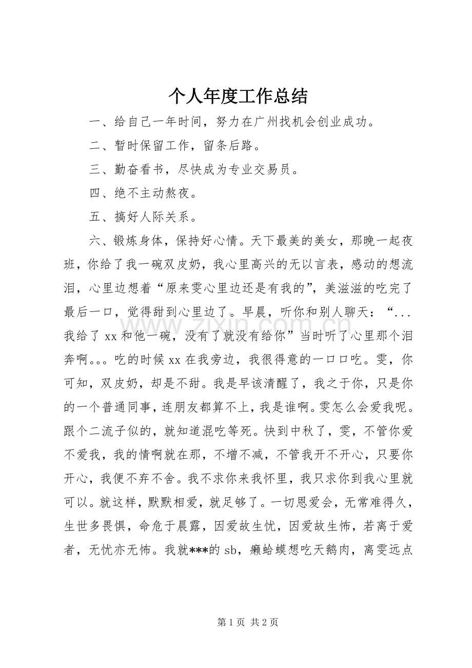 个人年度工作总结 .docx_第1页