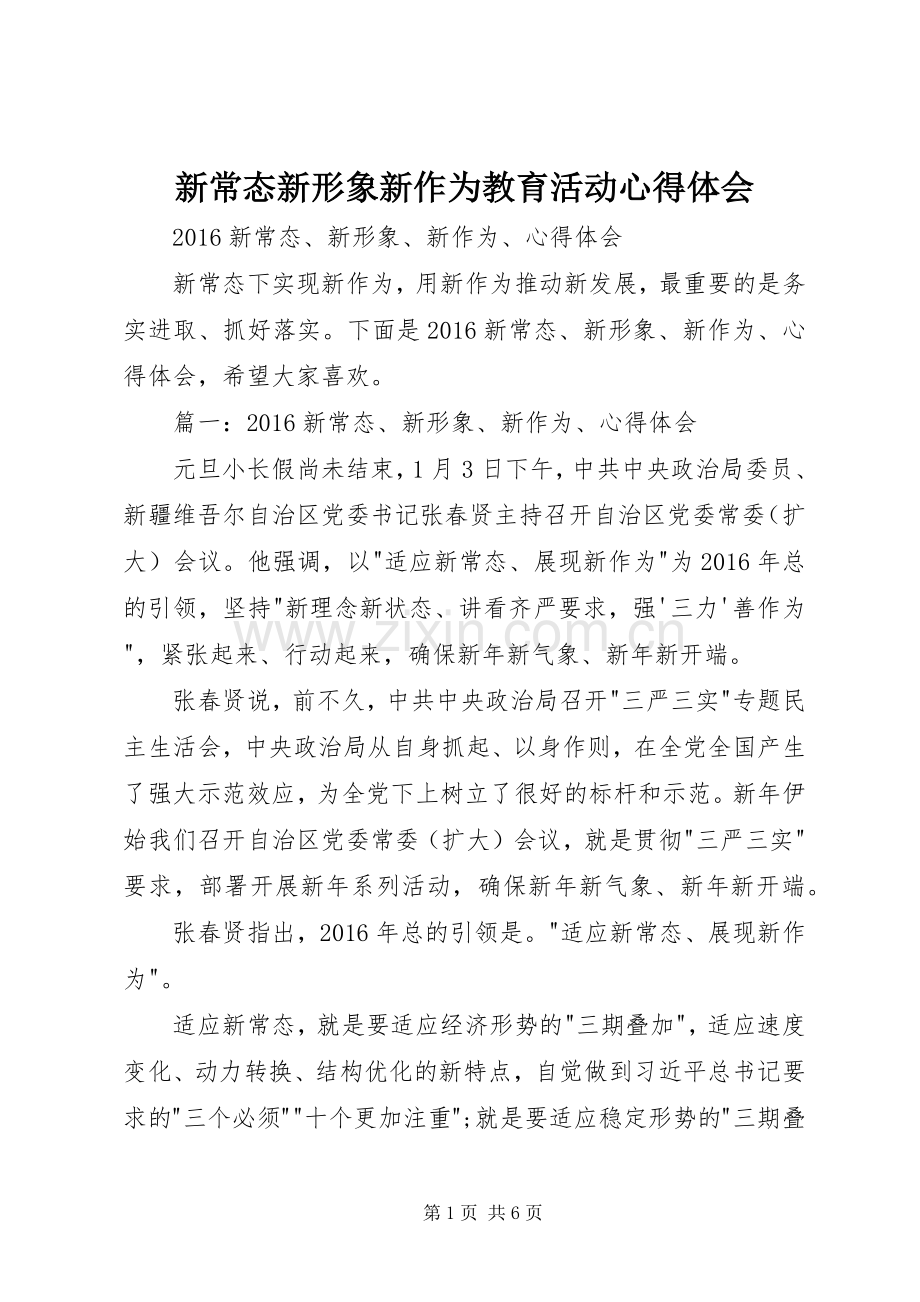 新常态新形象新作为教育活动体会心得.docx_第1页