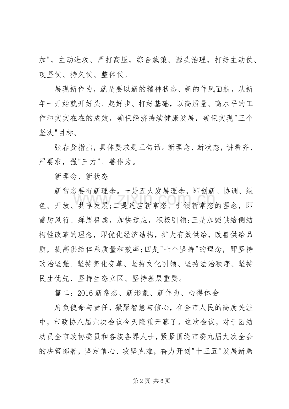 新常态新形象新作为教育活动体会心得.docx_第2页