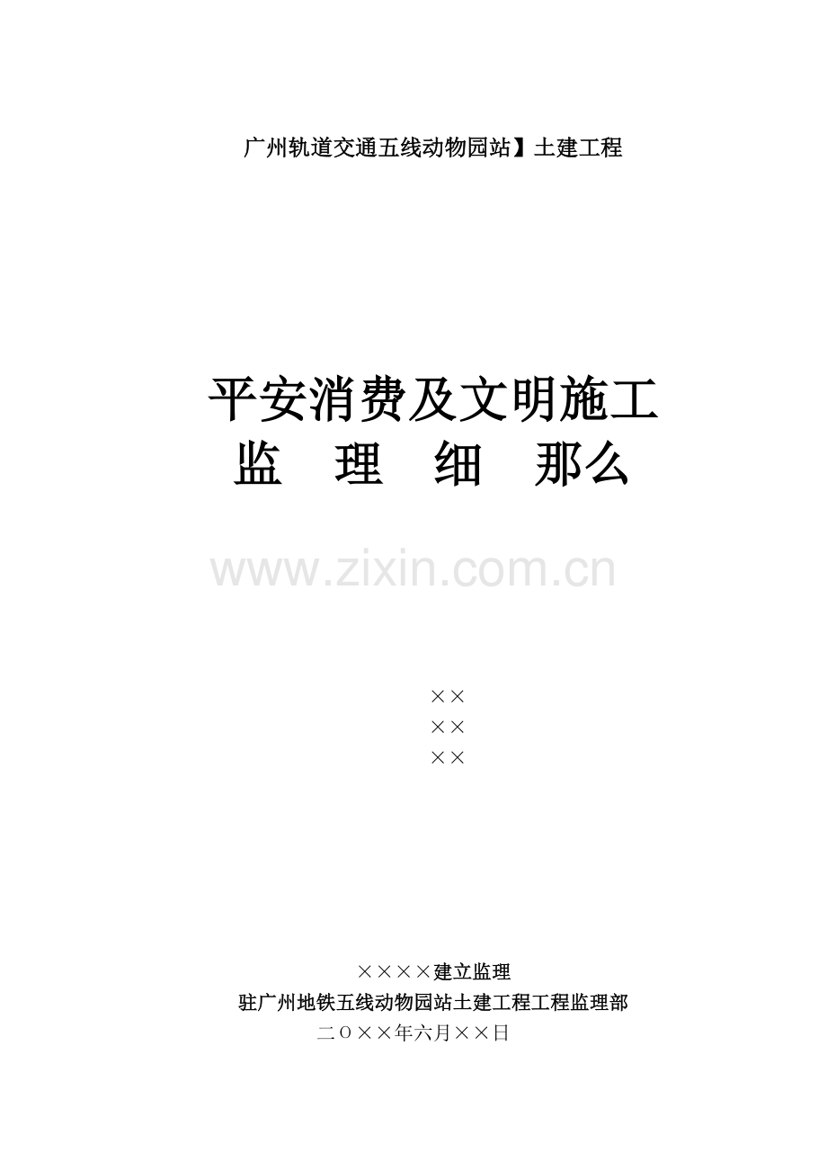 广州市轨道交通五号线动物园站土建工程安全生产及文明施工监理细则.doc_第1页