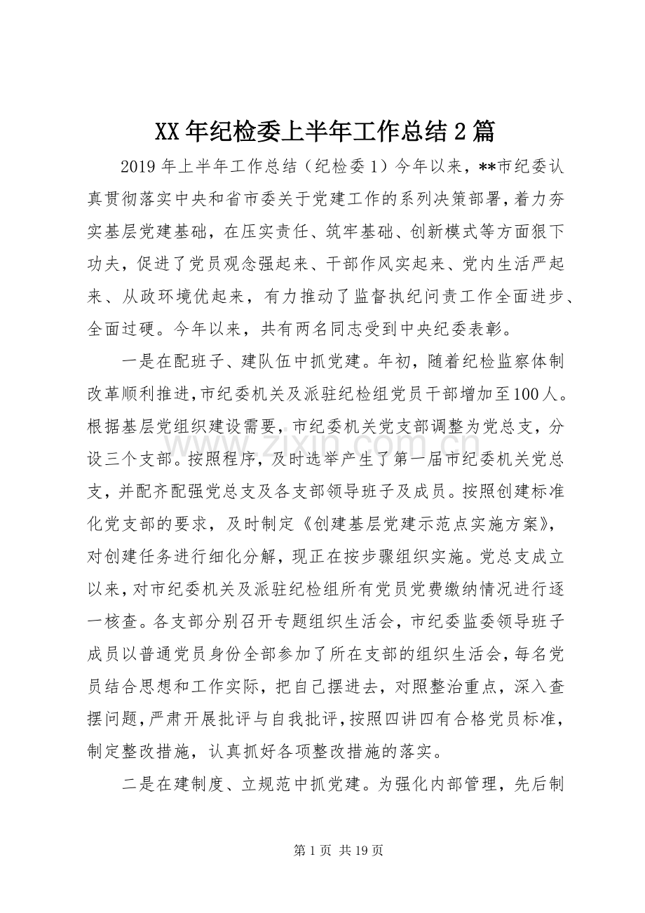 XX年纪检委上半年工作总结2篇.docx_第1页