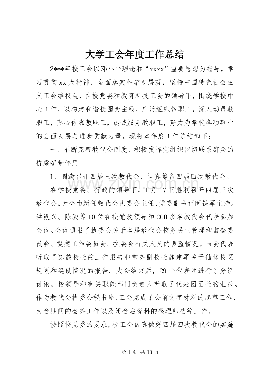 大学工会年度工作总结 .docx_第1页