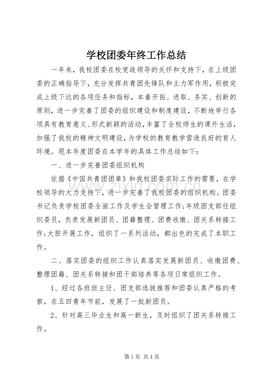 学校团委年终工作总结 .docx_第1页