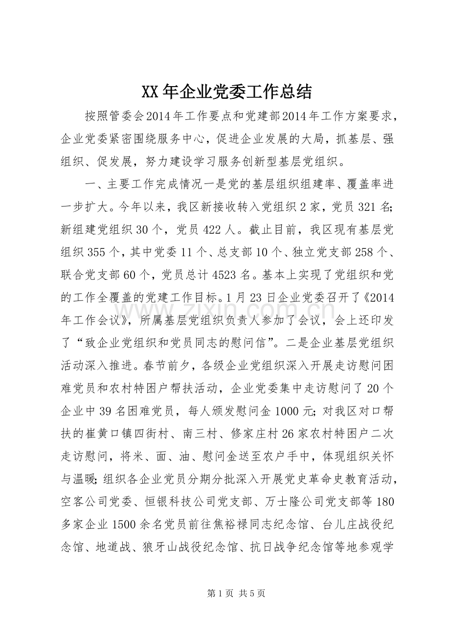 XX年企业党委工作总结 .docx_第1页