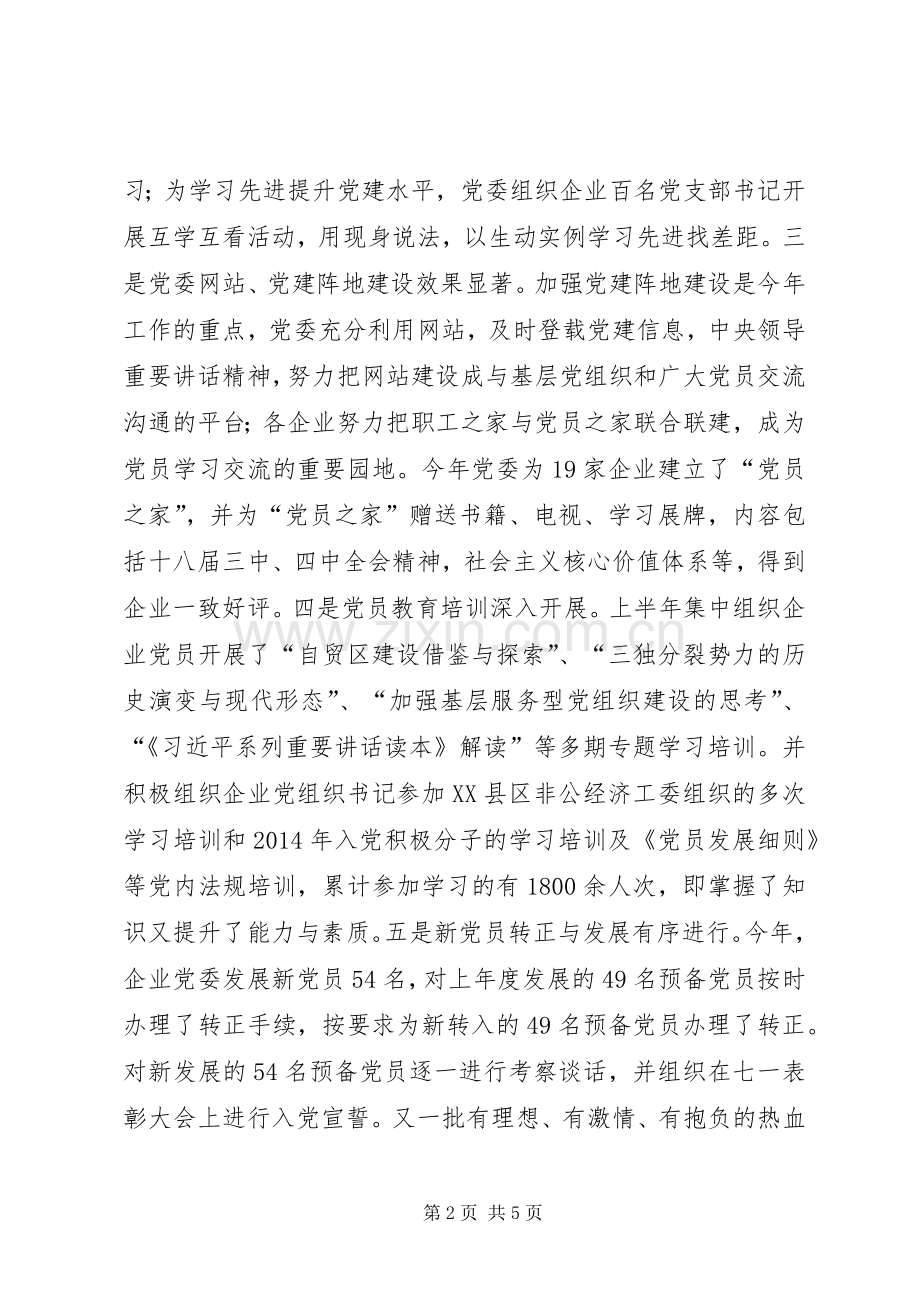 XX年企业党委工作总结 .docx_第2页