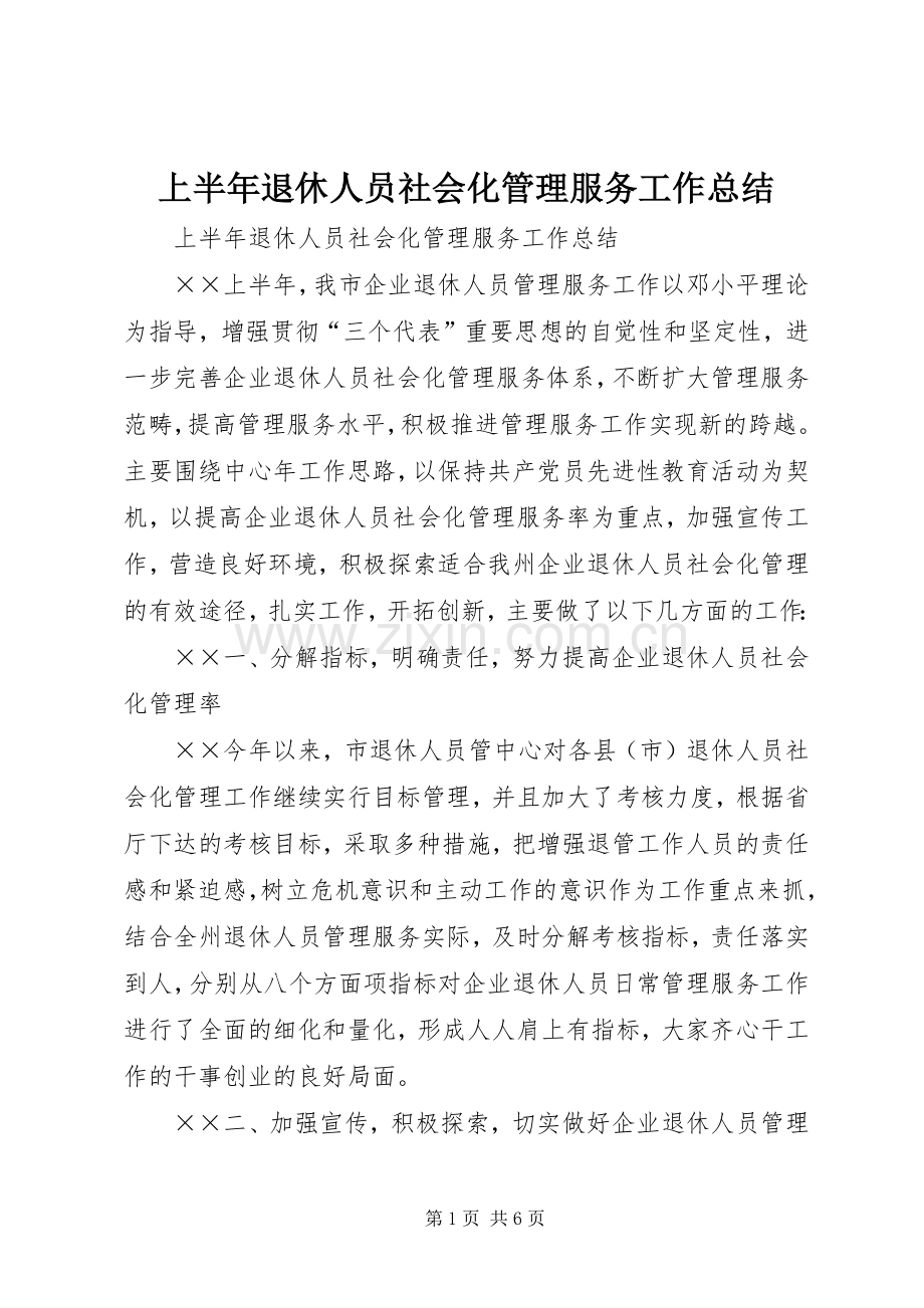 上半年退休人员社会化管理服务工作总结 .docx_第1页