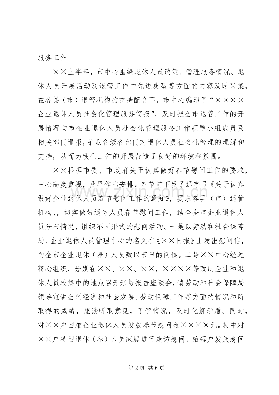 上半年退休人员社会化管理服务工作总结 .docx_第2页