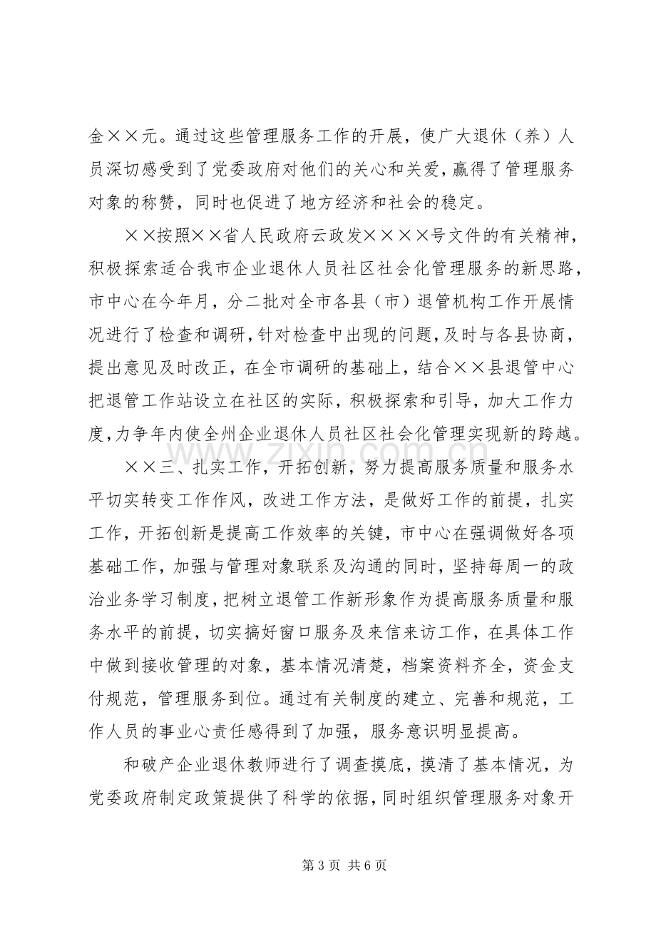 上半年退休人员社会化管理服务工作总结 .docx_第3页