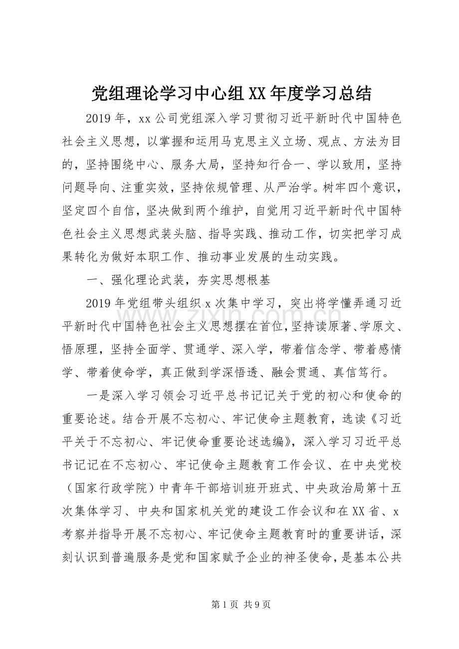 党组理论学习中心组XX年度学习总结 .docx_第1页