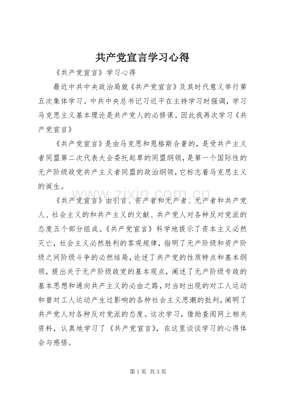 共产党宣言学习心得.docx_第1页