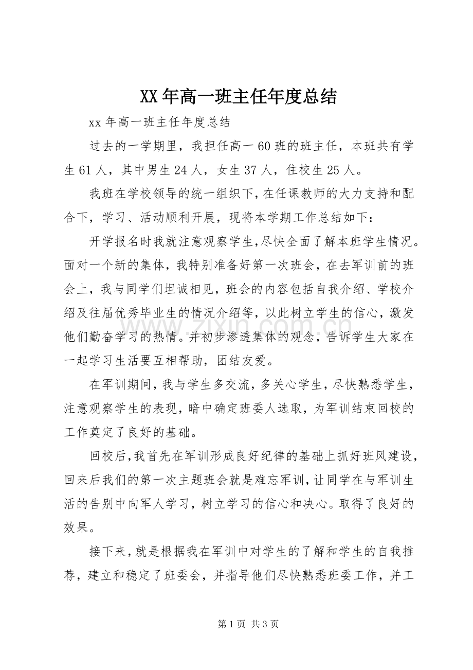 XX年高一班主任年度总结 .docx_第1页