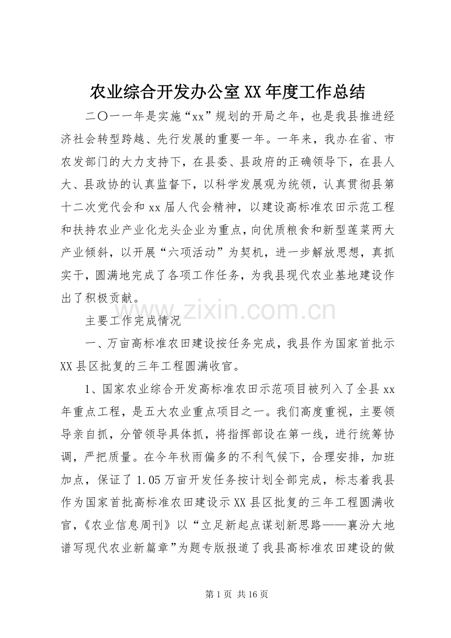 农业综合开发办公室XX年度工作总结 .docx_第1页