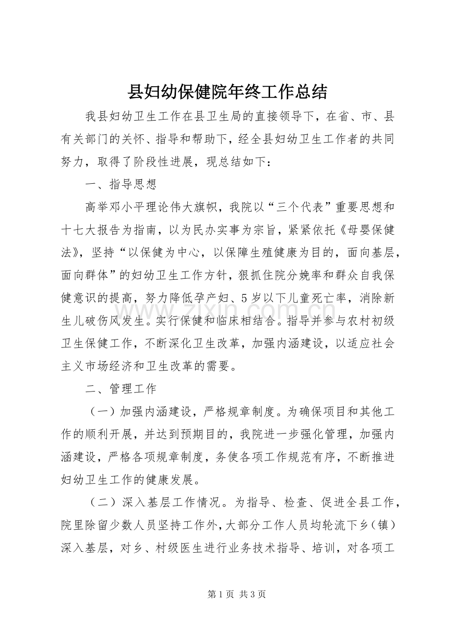 县妇幼保健院年终工作总结 .docx_第1页