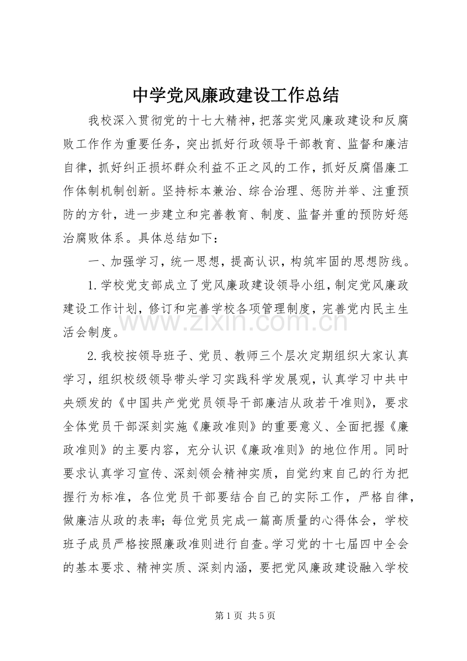 中学党风廉政建设工作总结 .docx_第1页