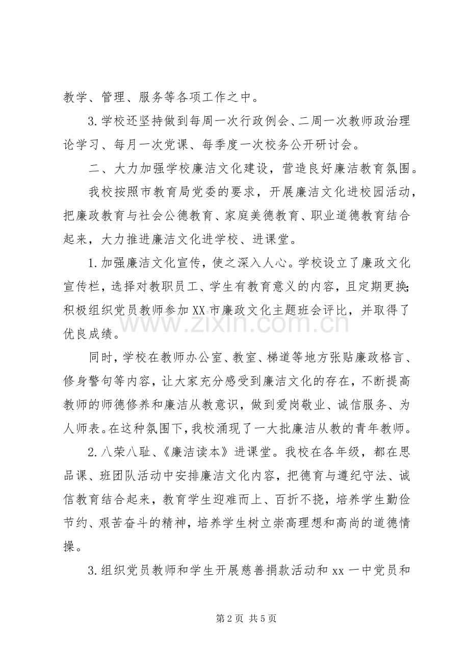 中学党风廉政建设工作总结 .docx_第2页