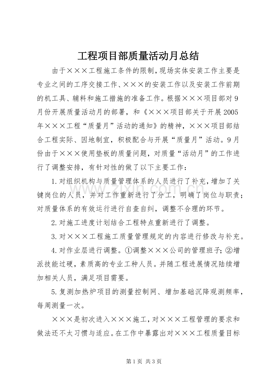 工程项目部质量活动月总结 .docx_第1页