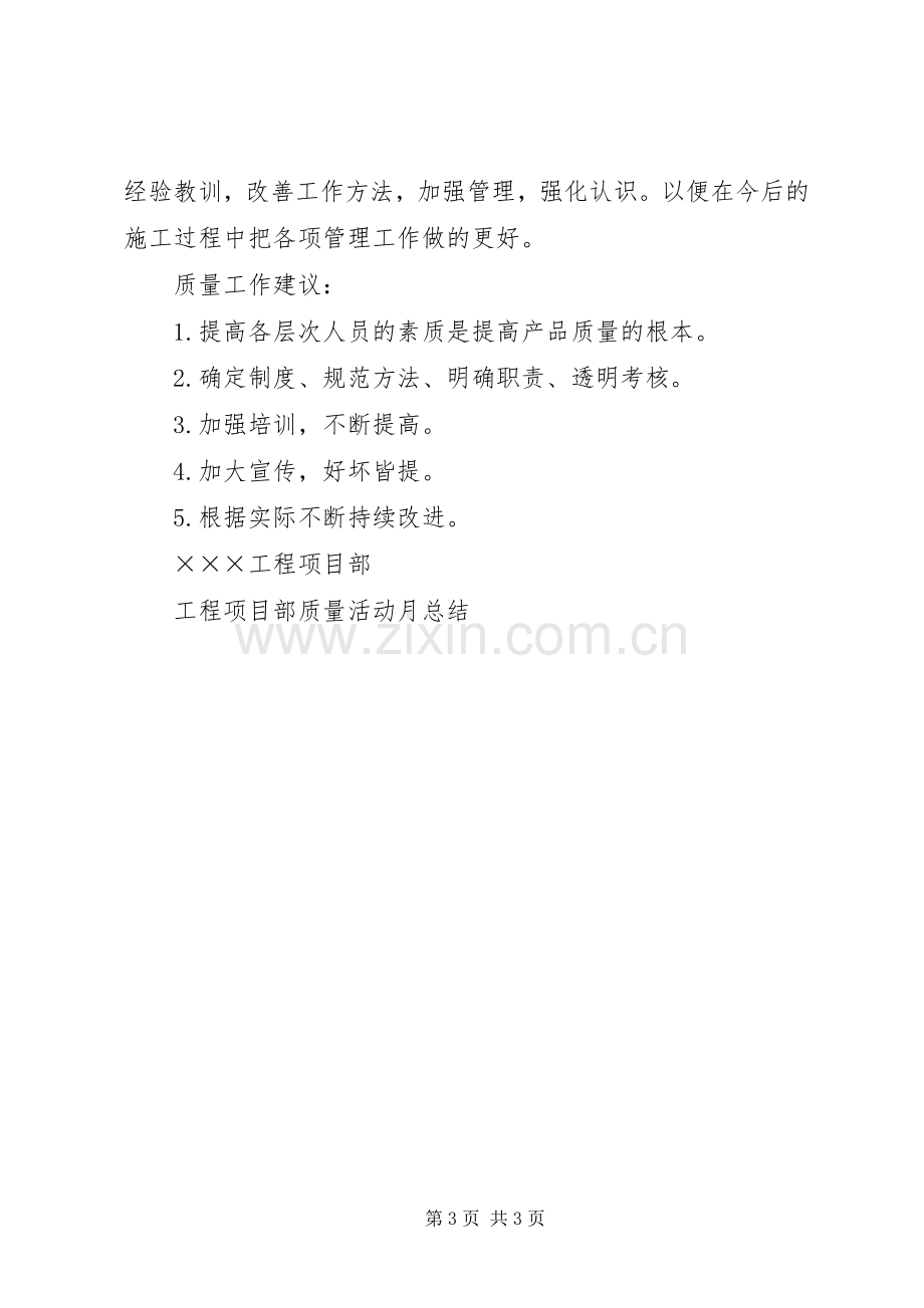 工程项目部质量活动月总结 .docx_第3页