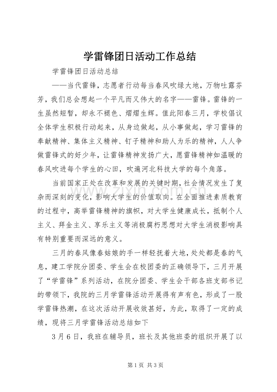 学雷锋团日活动工作总结 .docx_第1页