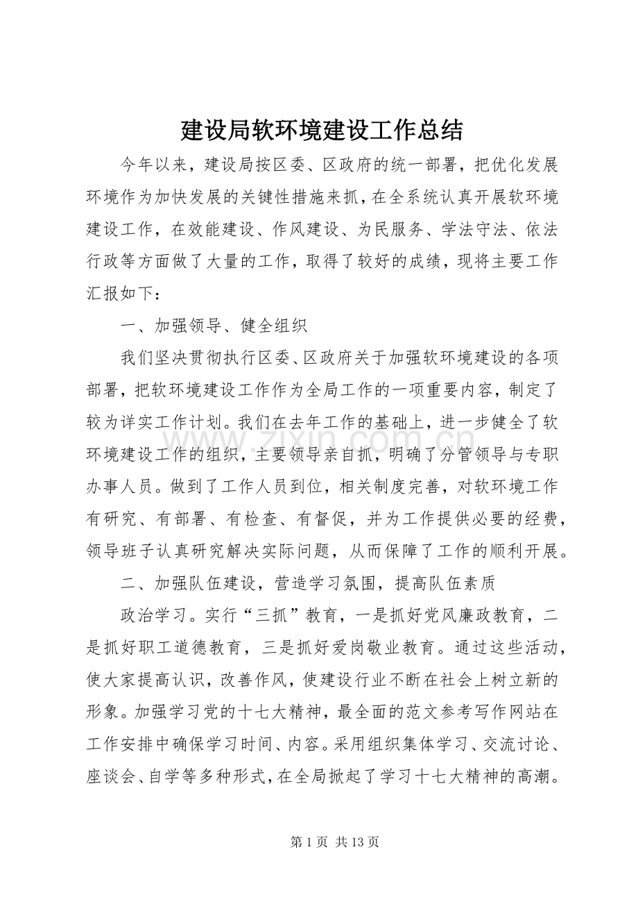 建设局软环境建设工作总结 .docx_第1页