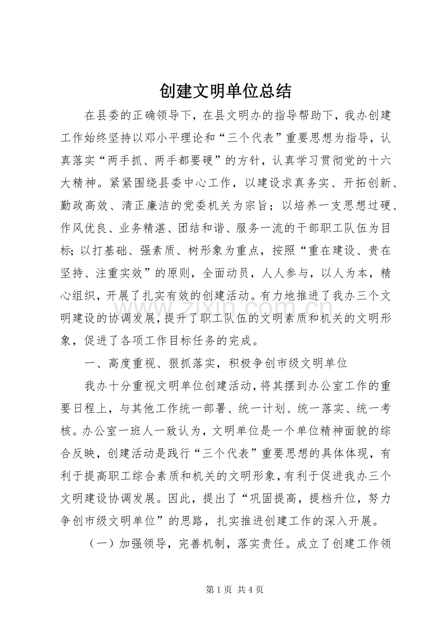 创建文明单位总结 .docx_第1页