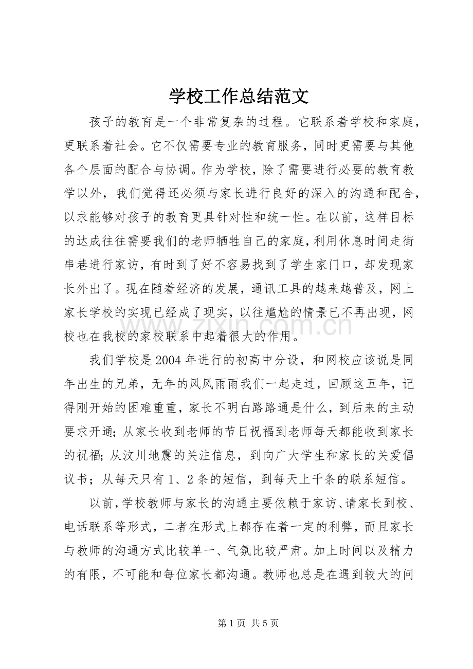 学校工作总结范文 (25).docx_第1页